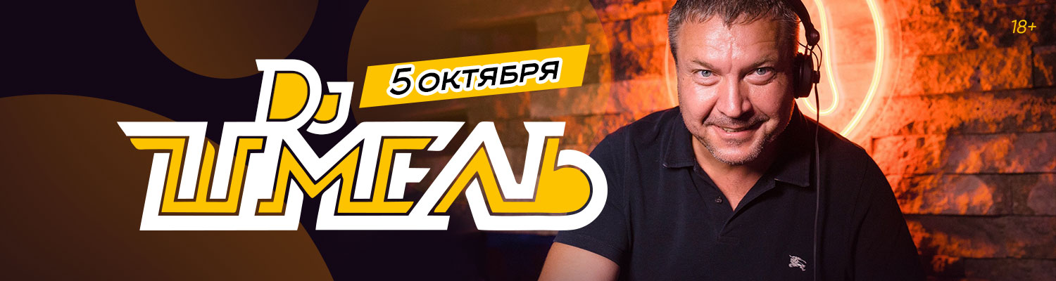 DJ Шмель