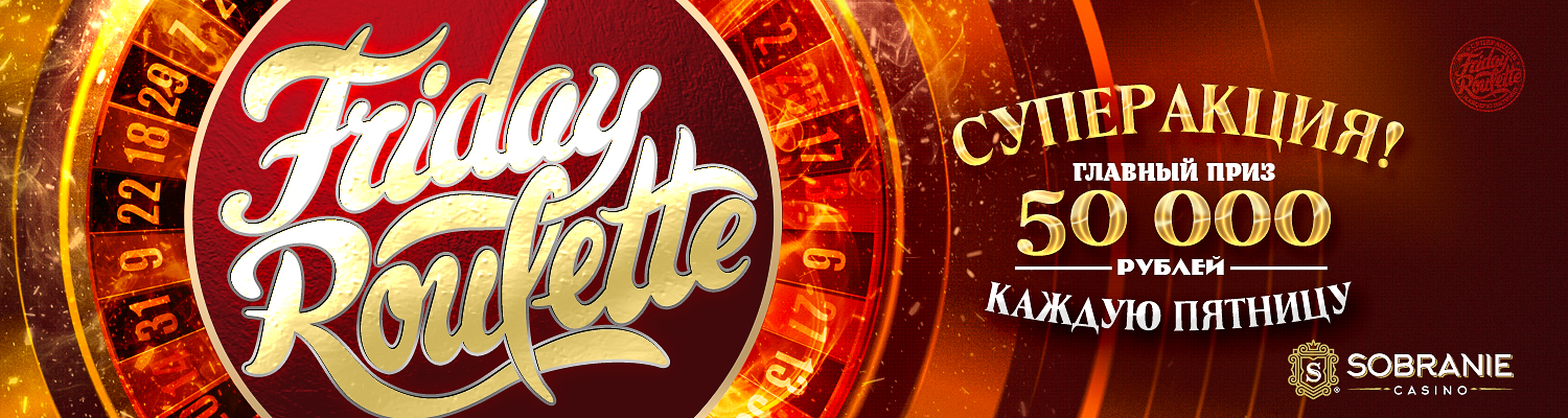 суперакция «Friday Roulette»
