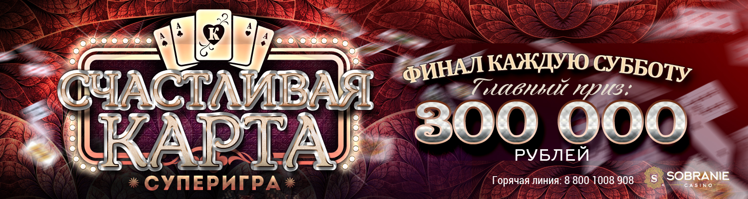Суперигра «Счастливая карта»