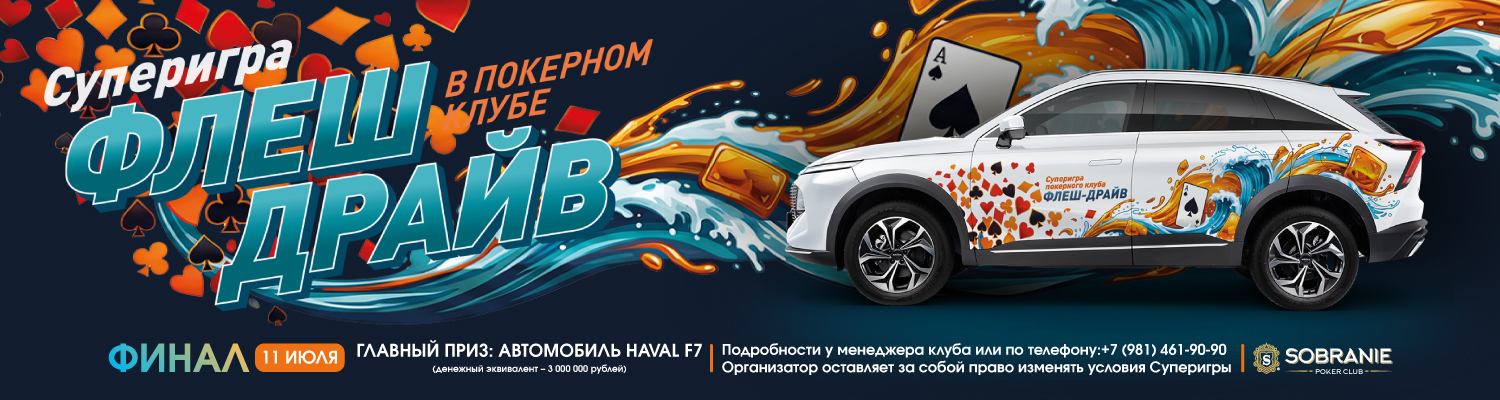 СУПЕРИГРА ФЛЕШ–ДРАЙВ В ПОКЕРНОМ КЛУБЕ SOBRANIE