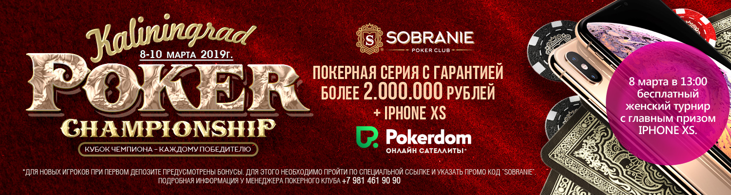 Kaliningrad Poker Championship