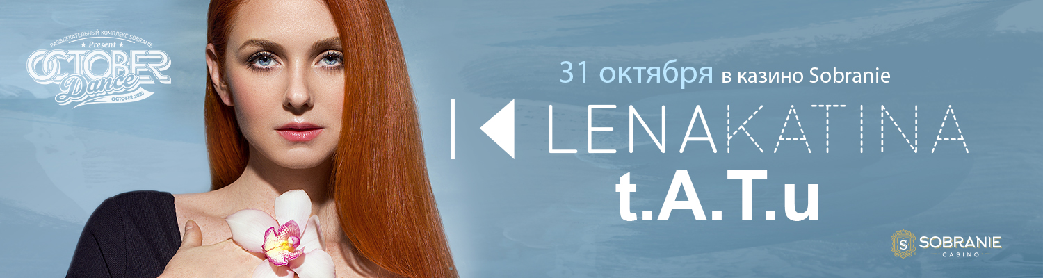 Лена Катина «t.A.T.u.»