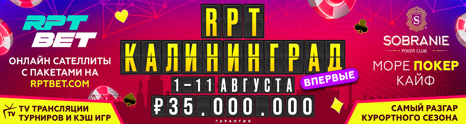 RUSSIAN POKER TOUR