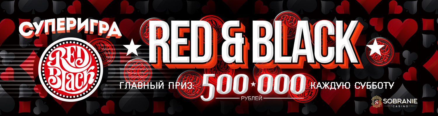 Суперигра «Red & Black»