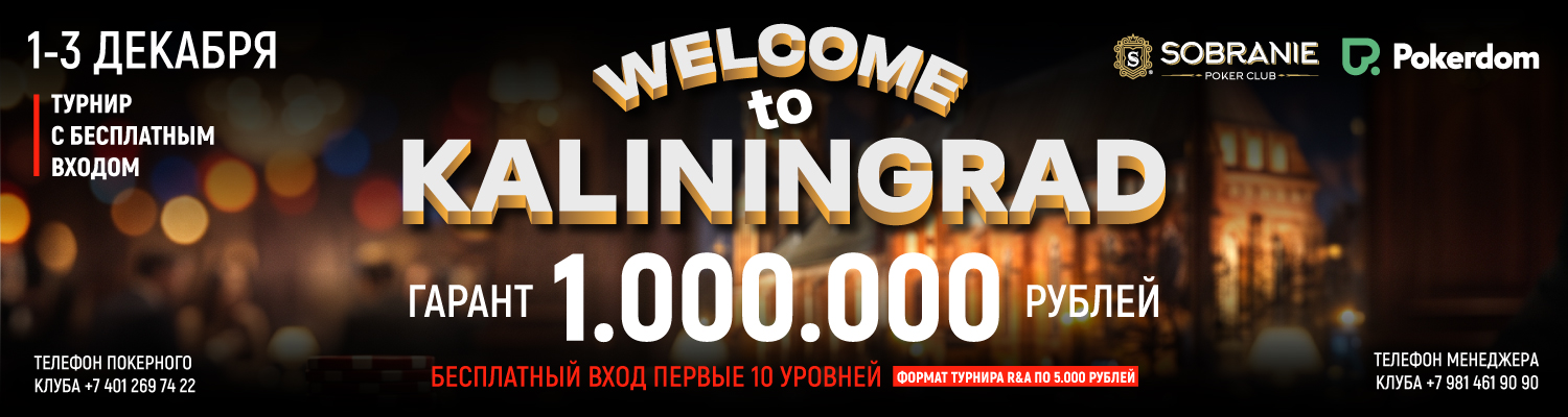 Welcome to Kaliningrad 1-3 декабря