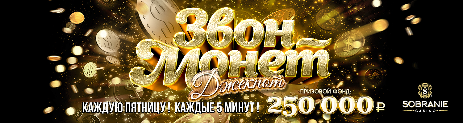 ЗВОН МОНЕТ