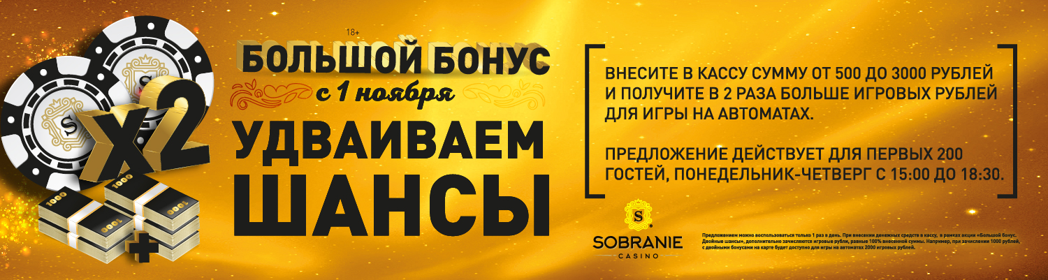 БОЛЬШОЙ БОНУС УДВАИВАЕМ ШАНСЫ!